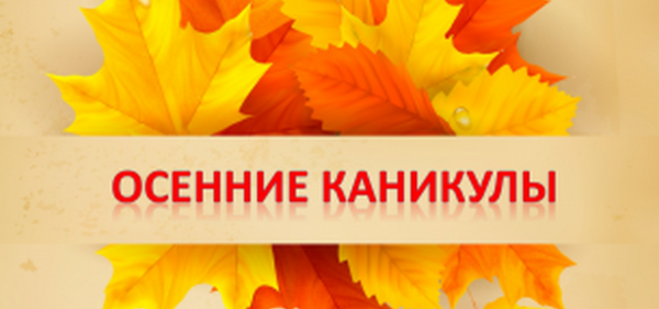 Осенние каникулы