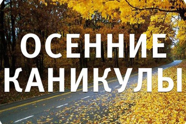 Осенние каникулы