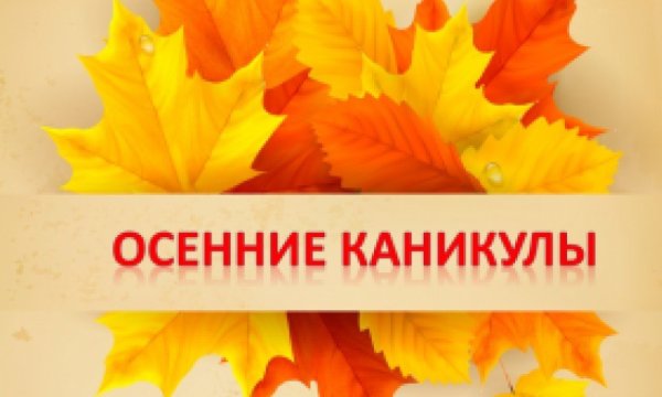 Осенние каникулы