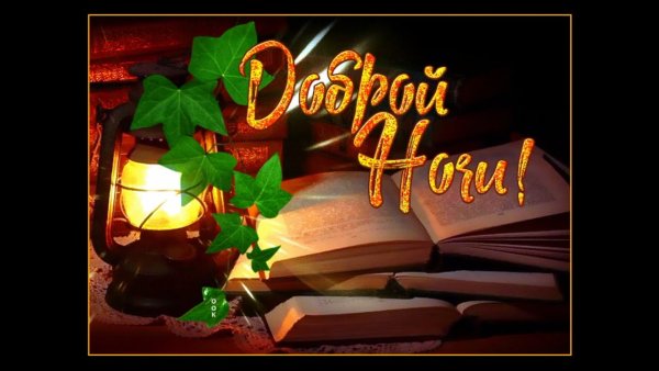 Спокойной ночи осень