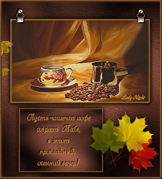 Теплого осеннего вечера