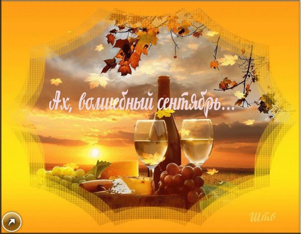 Доброго осеннего вечерочка