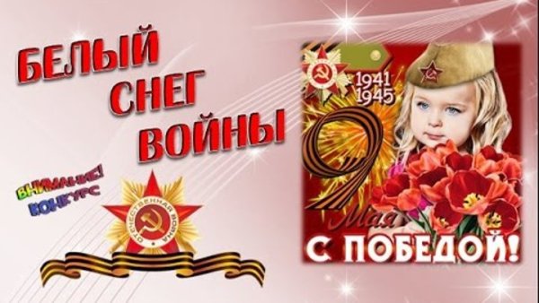 Белый снег войны картинки
