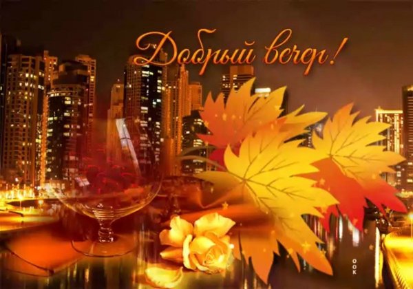 Уютного осеннего вечера