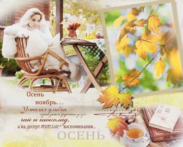Открытки с осенним ноябрем