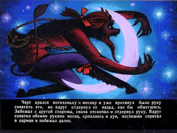 Чёрт из сказки Гоголя ночь перед Рождеством