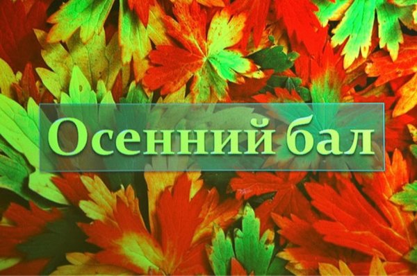 Осенний бал