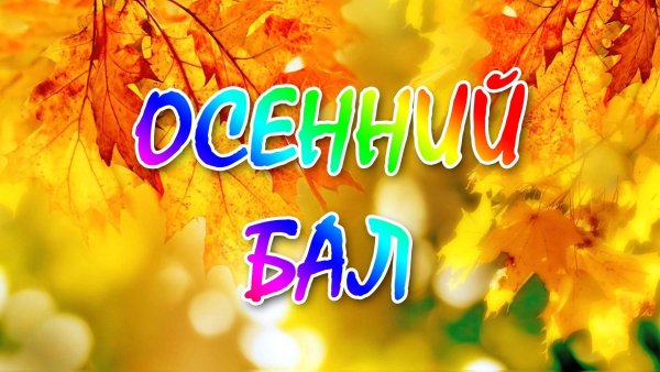 Осенний бал
