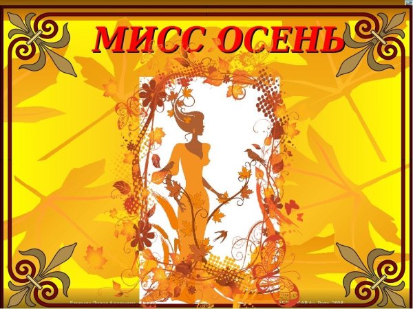 Объявление Мисс осень