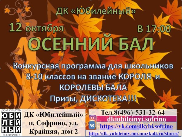 Объявление на осенний бал