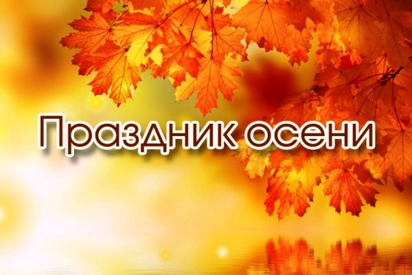 Осенний утренник