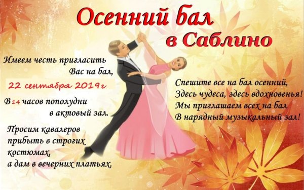 Приглашение на осенний бал