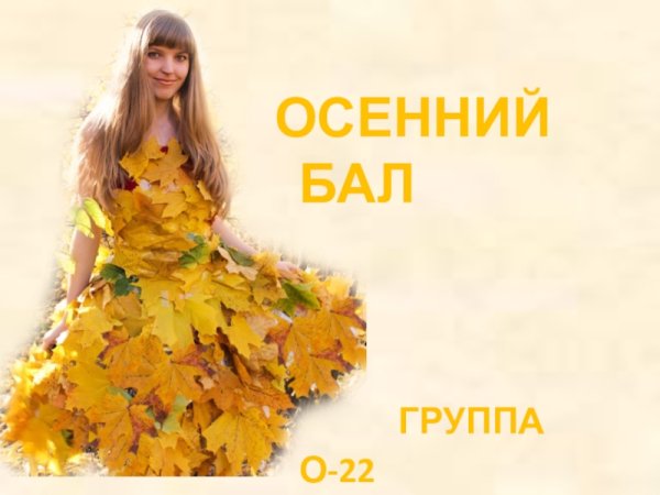Представление королевы осени на осенний бал