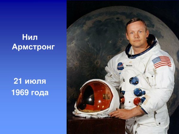 Нил Армстронг космонавт