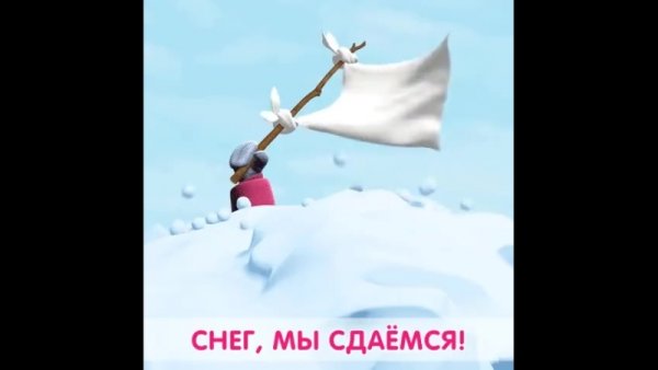 Снег мы сдаемся