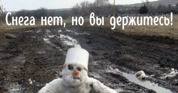 Снеговик в грязи