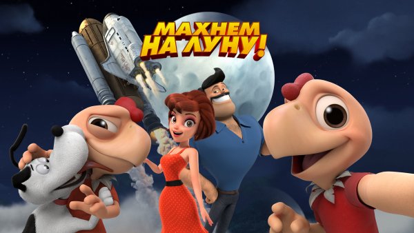 Махнем на луну! 2017