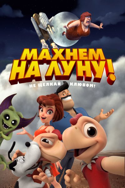 Махнем на луну