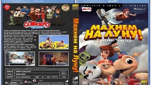 Махнем на луну