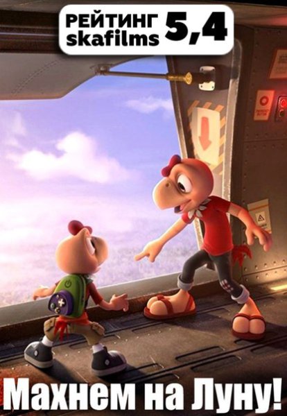 Махнём на луну мультфильм