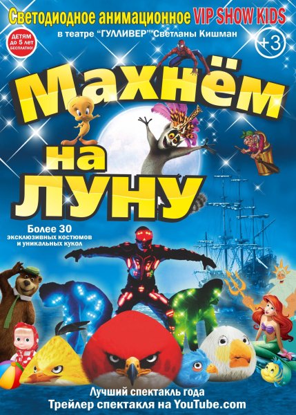 Махнем на луну