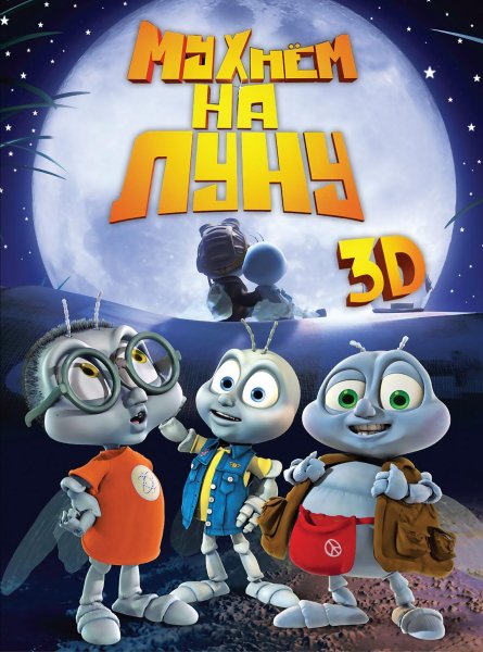 Мухнём на луну мультфильм