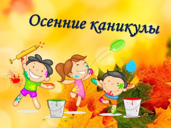Осенние каникулы баннер