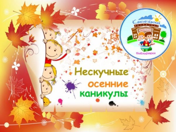 Осенние каникулы