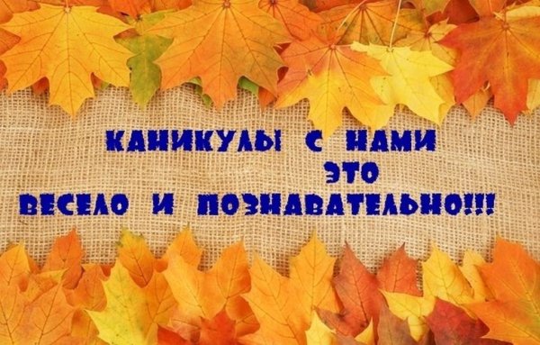 Осенние каникулы