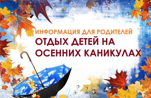 Памятка на осенние каникулы