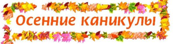 Осенние каникулы надпись