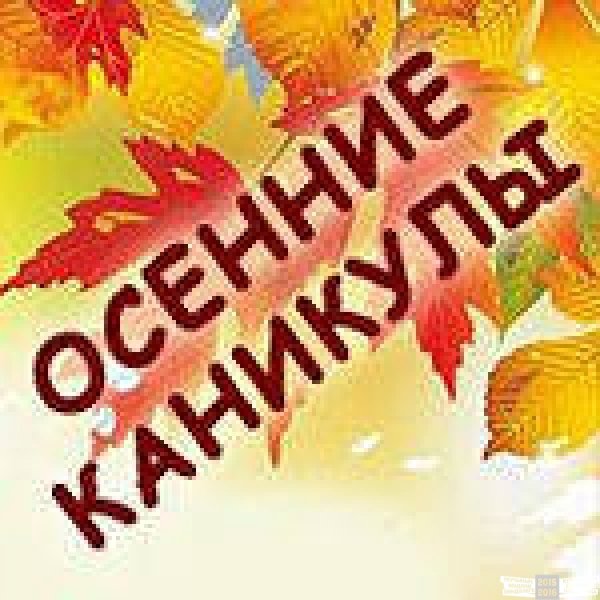 Ура осенние каникулы