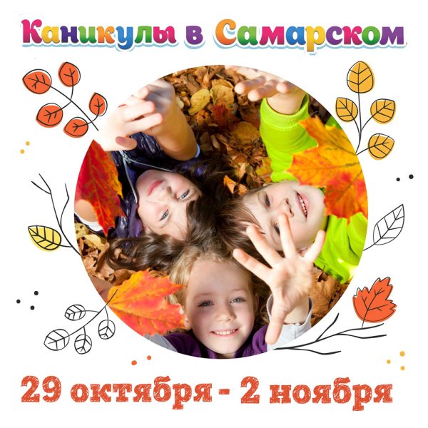 Осенние каникулы