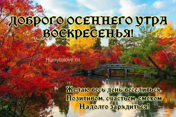 С добрым осенним утром воскресенья