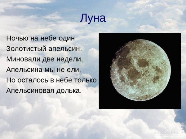 Стих про луну детский