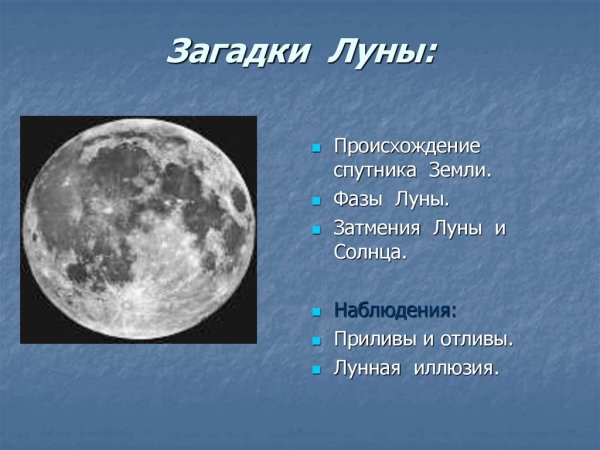 Загадки на тему Луна
