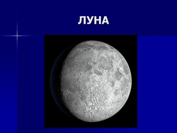 Загадка про луну