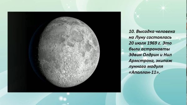 Лунные факты