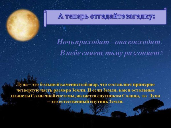 Загадка про луну