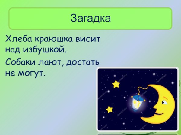 Загадка про месяц