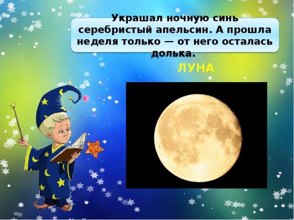 Загадка про луну для детей