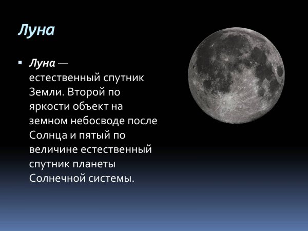 Луна для презентации