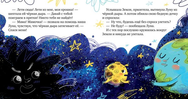 ОИР. Космические сказки. Земля и Луна/Ульева е.