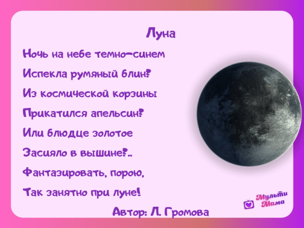 Стих про луну для детей