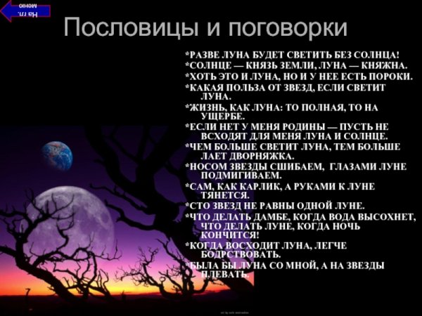 Пословицы о Луне