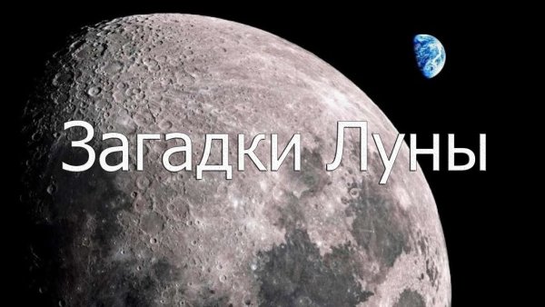 Загадки Луны документальный фильм
