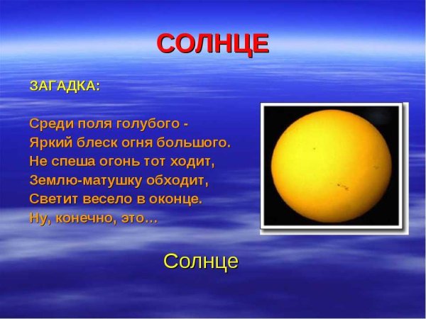 Загадка про солнце