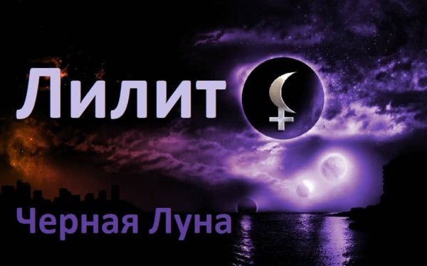 Лилит черная Луна