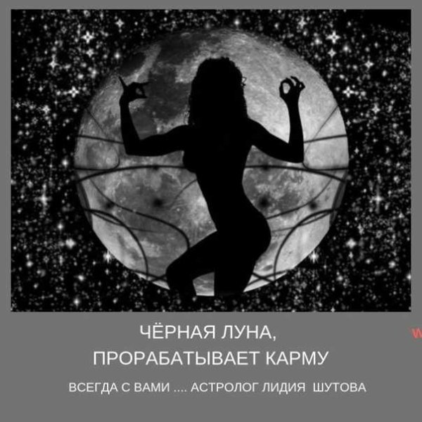 Лилит Луна черная Луна