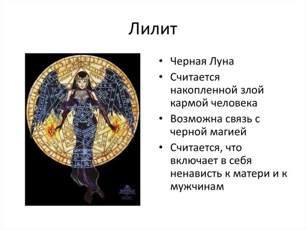 Лилит богиня черной Луны
